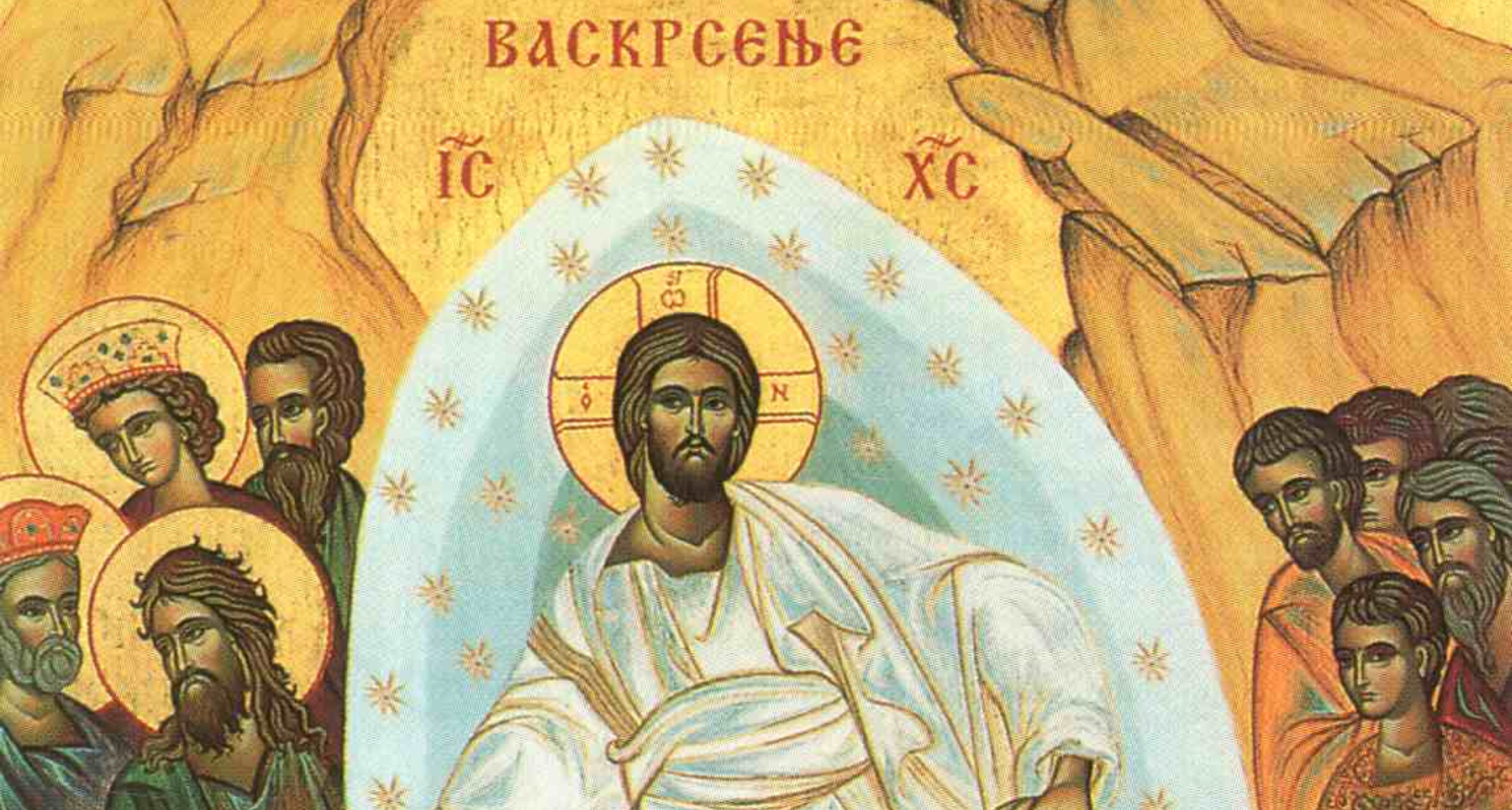 Христос Воскресе - Ваистину Воскресе!